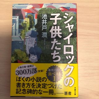 シャイロックの子供たち　池井戸潤(文学/小説)