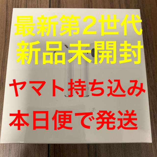 Apple(アップル)の正規品　日本販売品、AirPods 第2世代  MV7N2J/A スマホ/家電/カメラのオーディオ機器(ヘッドフォン/イヤフォン)の商品写真