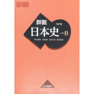 日本史B 山川　教科書(語学/参考書)