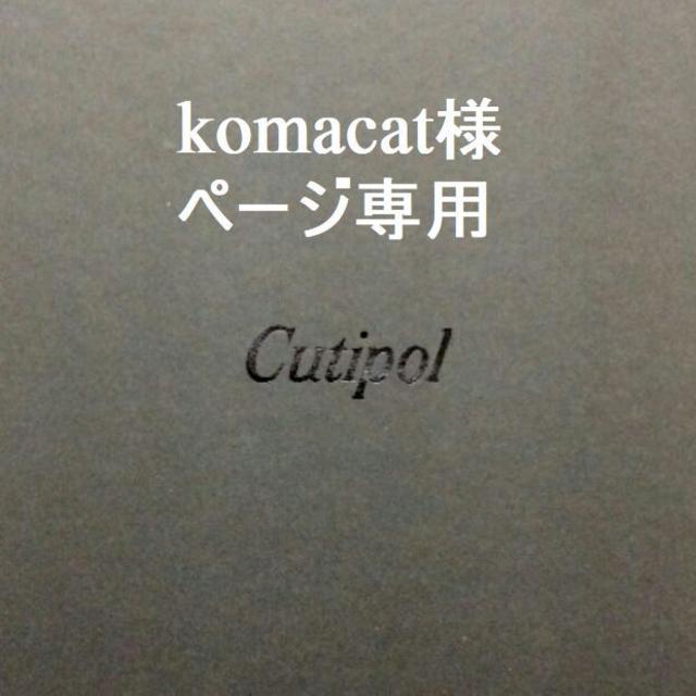 komacat様専用　クチポール　GOAホワイト＆ゴールド　８本のサムネイル