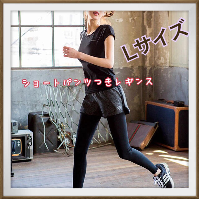 人気! ショートパンツ付きレギンス スポーツウェア トレーニングウェア Lサイズの通販 by みぃ タグ付新品☆霜降りグレーリブレギンス ベースメント綿 パジャマルームウェア