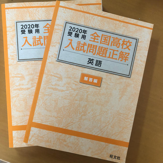 旺文社(オウブンシャ)の全国高校入試問題正解　英語　みぃさん専用 エンタメ/ホビーの本(語学/参考書)の商品写真