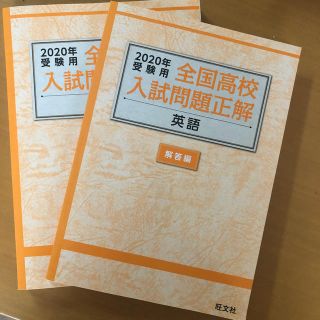 オウブンシャ(旺文社)の全国高校入試問題正解　英語　みぃさん専用(語学/参考書)