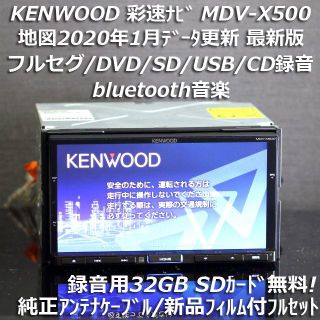 ケンウッド(KENWOOD)の地図2019年秋最新版彩速ナビMDV-X500フルセグ/bluetooth/録音(カーナビ/カーテレビ)