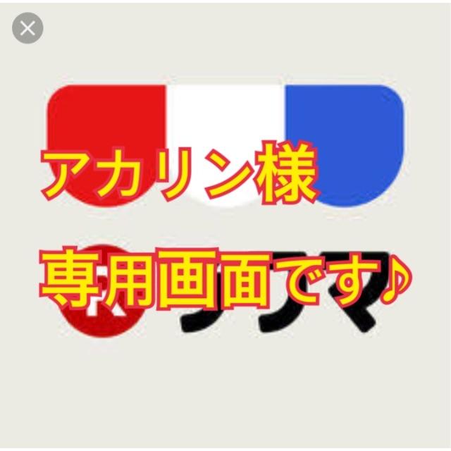 アカリン画面です♪