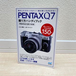 ペンタックス(PENTAX)のＰＥＮＴＡＸ　Ｑ７撮り方ハンディブック ＰＥＮＴＡＸ　Ｑ１０対応版(趣味/スポーツ/実用)