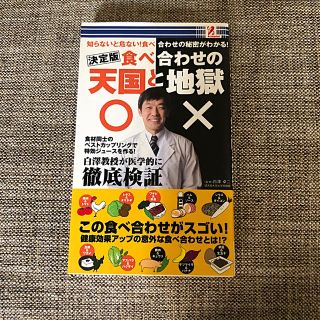 決定版　食べ合わせの天国と地獄(語学/参考書)