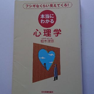 本当にわかる心理学 フシギなくらい見えてくる！(人文/社会)