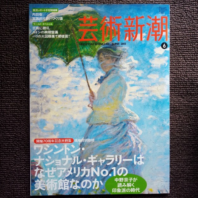 芸術新潮　2011年6月号 エンタメ/ホビーの雑誌(文芸)の商品写真