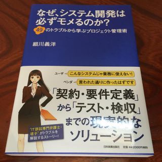 なぜ、システム開発は必ずモメるのか？ ４９のトラブルから学ぶプロジェクト管理術(コンピュータ/IT)