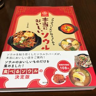 ソウルラバーズが教えてくれる本当においしいソウル(地図/旅行ガイド)