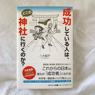 成功している人は、どこの神社にいくのか？(趣味/スポーツ/実用)