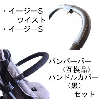 cybex イージーＳ イージーＳツイスト バンパーバー互換品