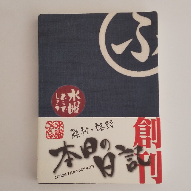 水曜どうでしょう「藤村・嬉野 本日の日記」 エンタメ/ホビーのタレントグッズ(その他)の商品写真