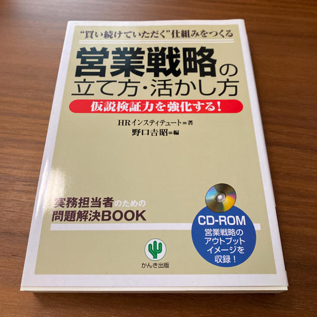 営業戦略の立て方・活かし方 エンタメ/ホビーの本(ビジネス/経済)の商品写真