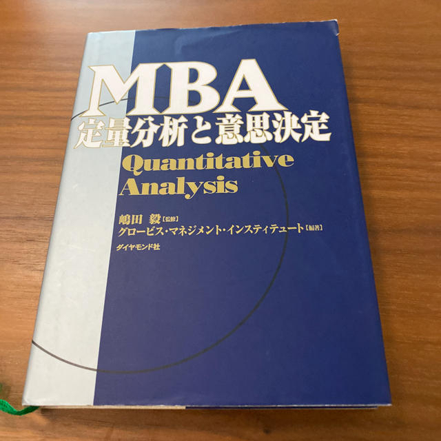 MBA定量分析と意思決定 エンタメ/ホビーの本(ビジネス/経済)の商品写真