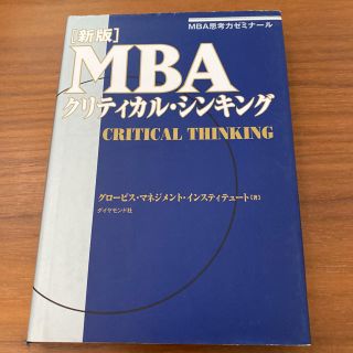 MBAクリティカル・シンキング MBA思考力ゼミナール(ビジネス/経済)