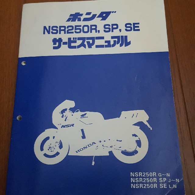 自動車/バイクNSR250Rサービスマニュアル