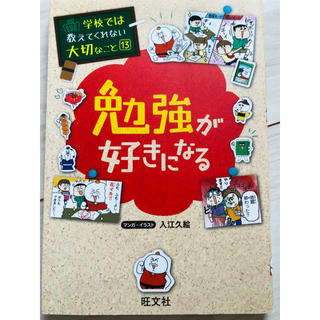 オウブンシャ(旺文社)の勉強が好きになる　学校では教えてくれない大切なこと13(絵本/児童書)