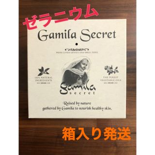 ガミラシークレット(Gamila secret)のガミラシークレット(洗顔料)