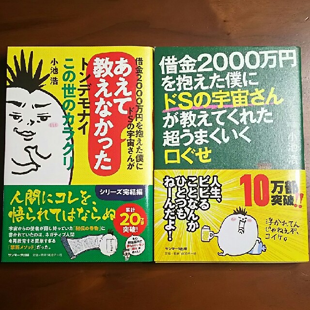 サンマーク出版(サンマークシュッパン)の二冊セット☆ドＳの宇宙さんシリーズ エンタメ/ホビーの本(文学/小説)の商品写真