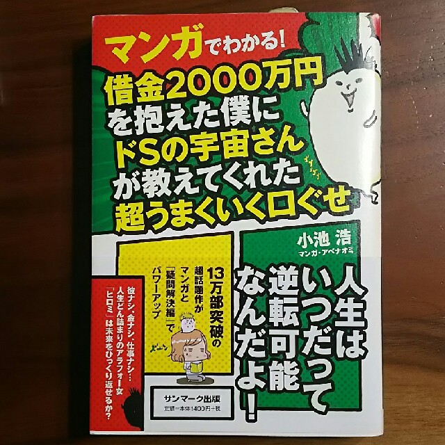 サンマーク出版(サンマークシュッパン)のマンガでわかる！借金2000万円を抱えたドＳの宇宙さんが教えてくれた超うまくいく エンタメ/ホビーの本(その他)の商品写真