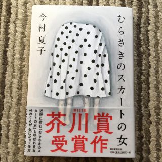 むらさきのスカートの女(文学/小説)