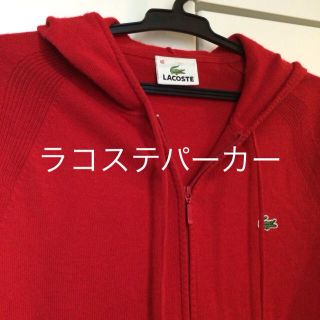 ラコステ(LACOSTE)の美品♡ラコステニットパーカー(パーカー)