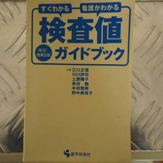 検査値ガイドブック(健康/医学)