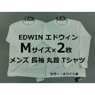 エドウィン(EDWIN)のMサイズ×2枚 EDWIN 長袖丸首 メンズ Tシャツ エドウィン 白系(Tシャツ/カットソー(七分/長袖))