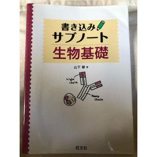 オウブンシャ(旺文社)の書き込みサブノ－ト生物基礎(語学/参考書)