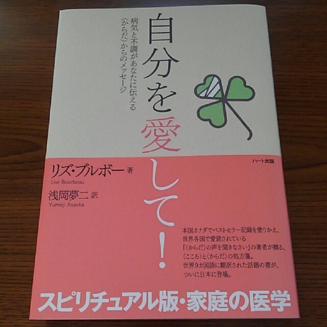 自分を愛して！ 病気と不調があなたに伝える〈からだ〉からのメッセ－ エンタメ/ホビーの本(人文/社会)の商品写真