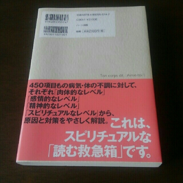 自分を愛して！ 病気と不調があなたに伝える〈からだ〉からのメッセ－ エンタメ/ホビーの本(人文/社会)の商品写真