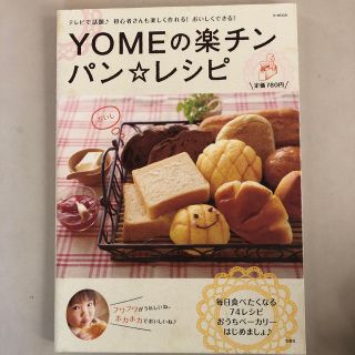 タカラジマシャ(宝島社)のＹＯＭＥの楽チンパン・レシピ(料理/グルメ)