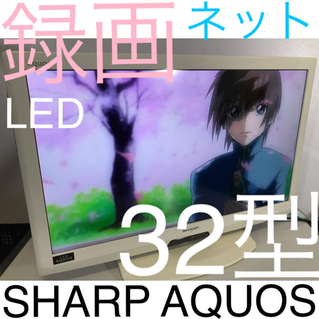 【録画、インターネット多機能テレビ】32型 シャープ 液晶テレビ AQUOS