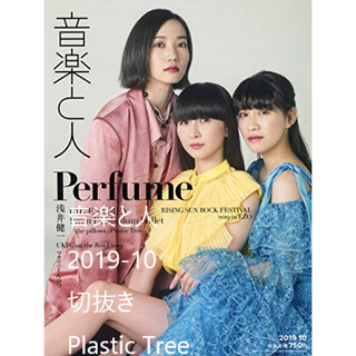 Plastic Tree【音楽と人】2019/10(音楽/芸能)