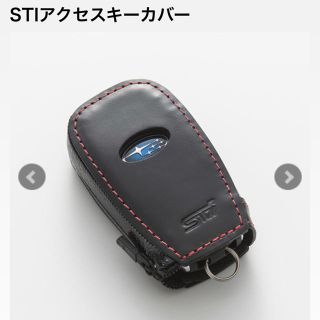 スバル(スバル)の【値下】STI アクセスキーカバー 牛革 SUBARU純正(車外アクセサリ)