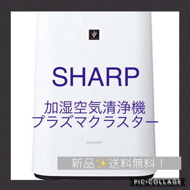 加湿方式新品✨送料込み　加湿空気清浄機　SHARP KC-G40-W