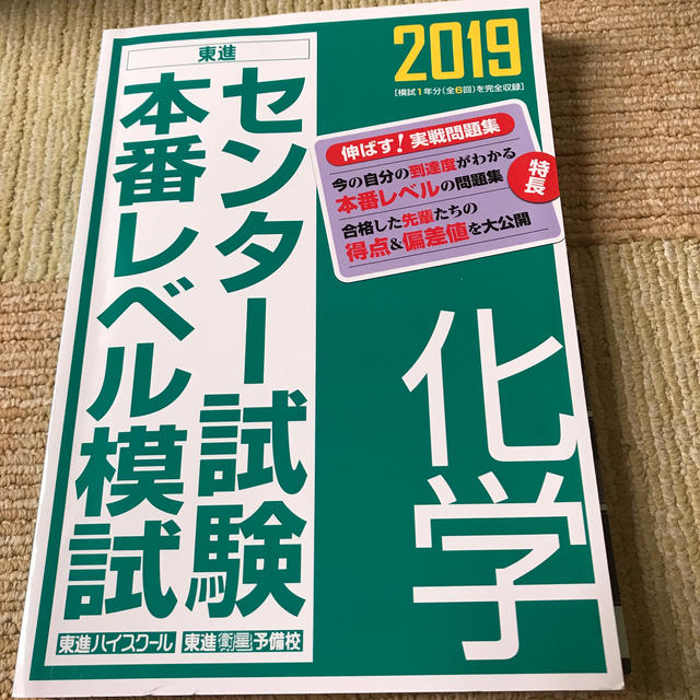 センター試験本番レベル模試化学 ２０１９  他 エンタメ/ホビーの本(語学/参考書)の商品写真