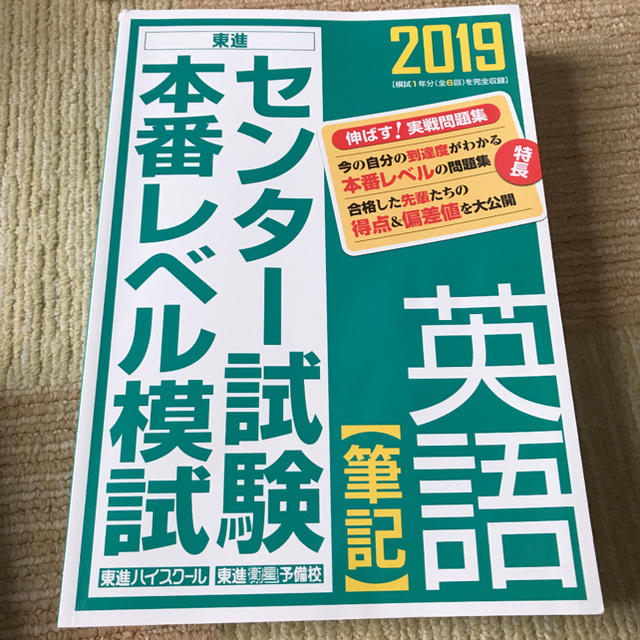 センター試験本番レベル模試化学 ２０１９  他 エンタメ/ホビーの本(語学/参考書)の商品写真