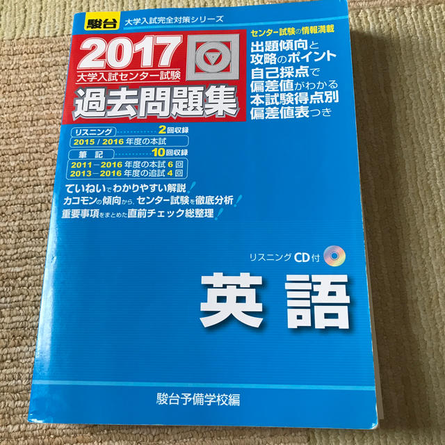 大学入試センター試験過去問題集英語 ２０１７ エンタメ/ホビーの本(語学/参考書)の商品写真