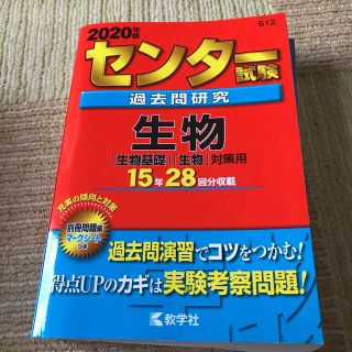 センター試験過去問研究生物 ２０２０年版(語学/参考書)