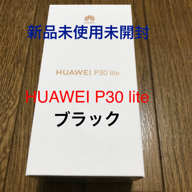 ［送料無料］HUAWEI P30 lite ミッドナイトブラック