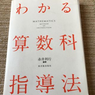 わかる算数科指導法(人文/社会)