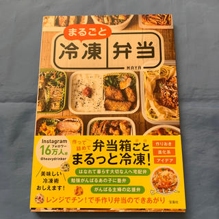 タカラジマシャ(宝島社)のまるごと冷凍弁当(料理/グルメ)