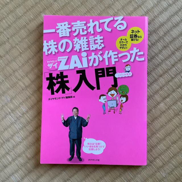 ダイヤモンド社(ダイヤモンドシャ)の一番売れてる株の雑誌ダイヤモンドザイが作った「株」入門 …だけど本格派 エンタメ/ホビーの本(ビジネス/経済)の商品写真