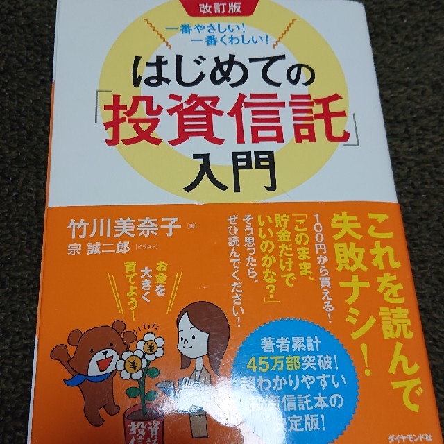 一番やさしい！一番くわしい！はじめての「投資信託」入門 改訂版 エンタメ/ホビーの本(ビジネス/経済)の商品写真