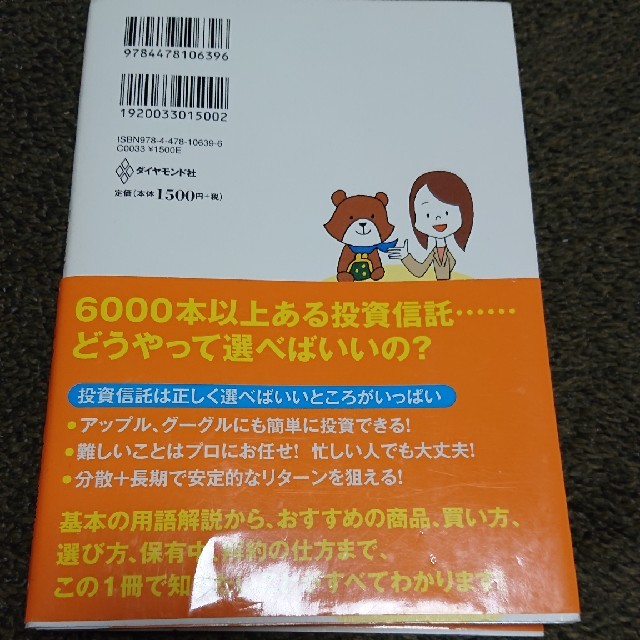 一番やさしい！一番くわしい！はじめての「投資信託」入門 改訂版 エンタメ/ホビーの本(ビジネス/経済)の商品写真