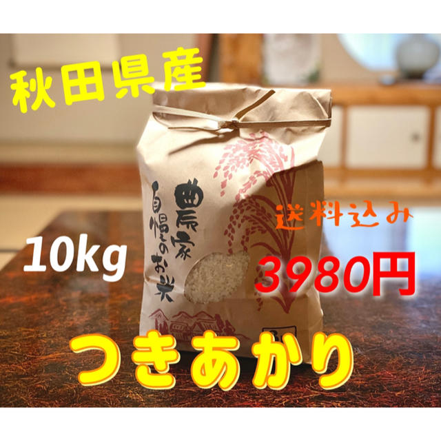 つきあかり 白米 上白米 極良食味 送料込み 10kg 米 食品/飲料/酒の食品(米/穀物)の商品写真