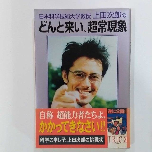 日本科学技術大学教授 上田次郎のどんと来い、超常現象